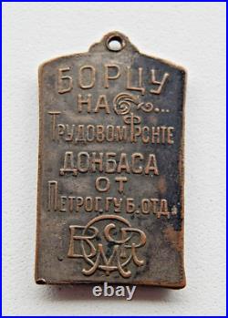 Badge of the USSR To the fighter on the labor front of Donbass from the Petrogr
