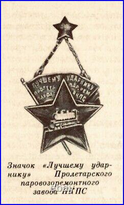 Soviet Badge Best Udarnik of the Proletarsky Locomotive Repair Plant NKPS 1932