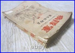 WWII Japanese Anti War Proletarian Army Novel Book 1930 Communist